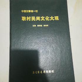 耿村民间文化大观（上中下）