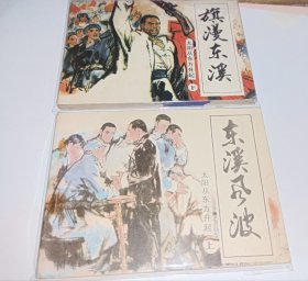 连环画===== 太阳从东方升起》上下册 ！！