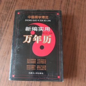 中国易学博览.新编实用万年历