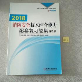 机工版 注册消防工程师 2016注册消防工程师资格考试辅导用书 2016消防安全技术综合能力配套