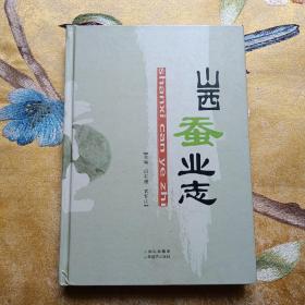 山西蠶業(yè)志