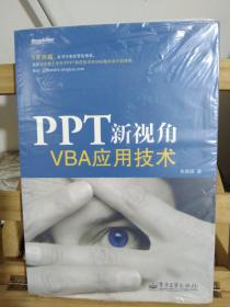 PPT新视角：—VBA应用技术