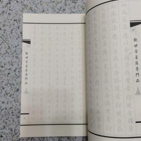 观世音菩萨普门品 字帖（线装 竖版繁体 纸张厚实）