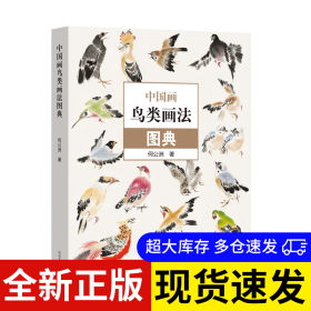 中国画鸟类画法图典 何公洲著 9787540160890 河南美术出版社 2024-06-01 普通图书/艺术