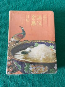 故宫满汉全席日历
