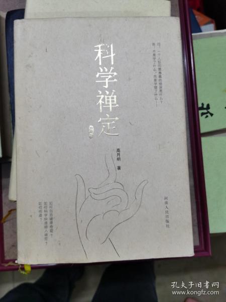 科学禅定：健康、禅定与悟道