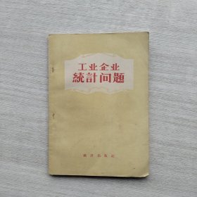 一版一印《工业企业统计问题》