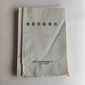 南昌市体育志，1991年元月（油印本）