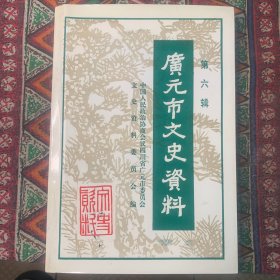 广元市文史资料 第六辑
