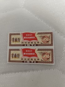 71年贵州棉花票双联（保真，走挂，改价）