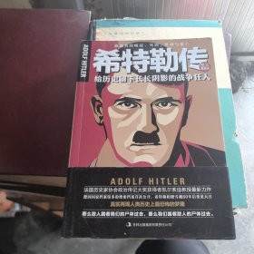 希特勒传：给历史留下长长阴影的战争狂人（图文典藏本）