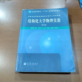结构化大学物理实验