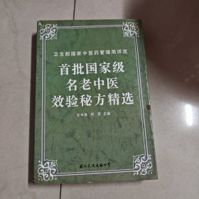 首批国家级名老中医效验秘方精选（包正版）