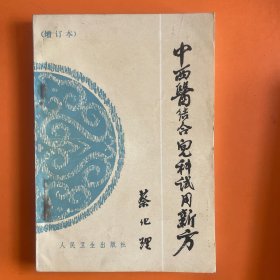 中西医结合儿科试用新方（增订本）