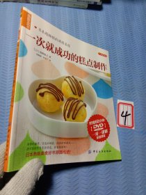 品质生活·小食代：一次就成功的糕点制作（有光盘）