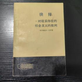 抉择-对现实存在的社会主义的批判