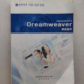 Dreamweaver 网页制作 广告设计师之网页设计丛书
