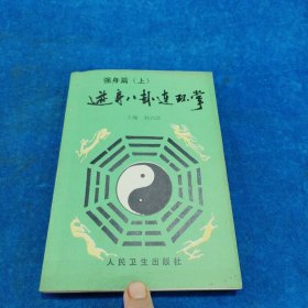 强身篇（上）避身八卦连环掌