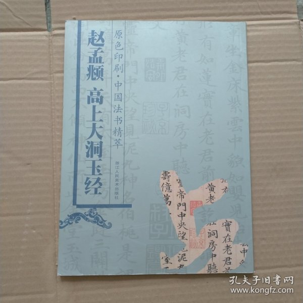 原色印刷·中国法书精萃：赵孟頫高上大洞玉经