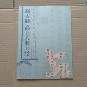 原色印刷·中国法书精萃：赵孟頫高上大洞玉经