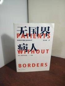 师永刚无国界病人：在美治疗癌症3000天