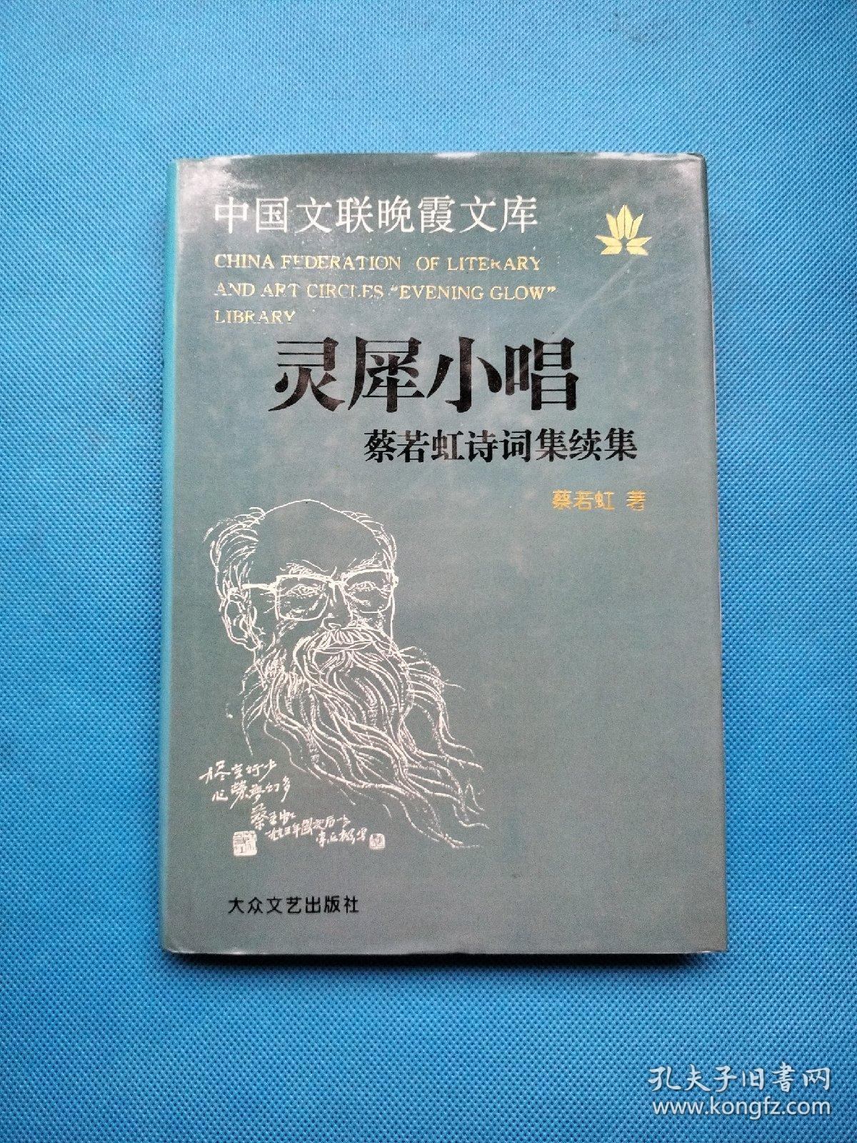 灵犀小唱:蔡若虹诗词集续集【精装 无勾画】
