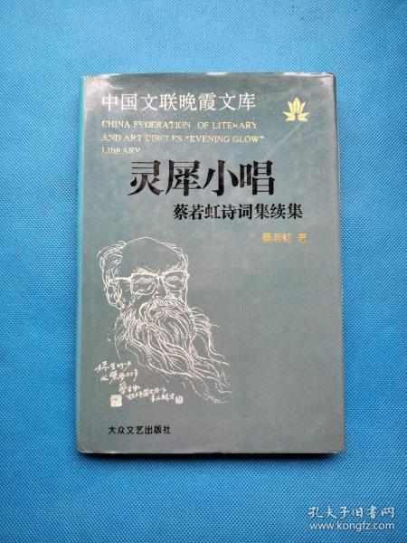 灵犀小唱:蔡若虹诗词集续集【精装 无勾画】