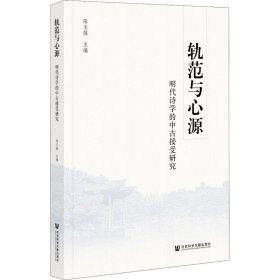 轨范与心源：明代诗学的中古接受研究