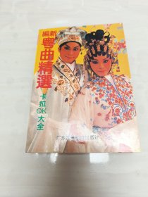 新编粤曲精选:卡拉OK大全