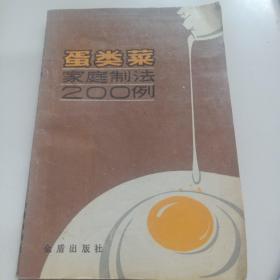 蛋类菜200例3元