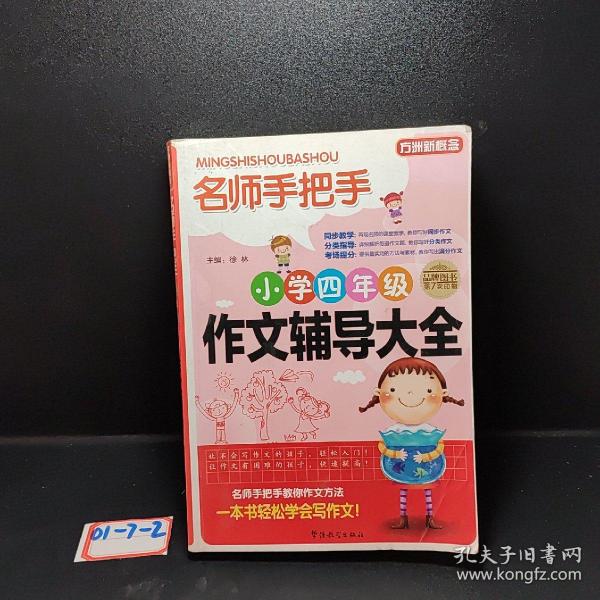 方洲新概念·名师手把手：小学四年级作文辅导大全