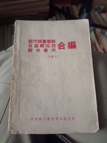 经穴摘要歌诀丶百症赋笺注丶经外奇穴合编（全一册）