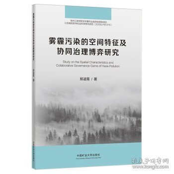 雾霾污染的空间特征及协同治理博弈研究