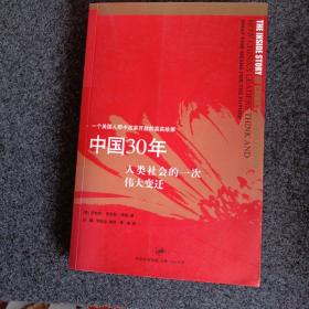 中国30年：人类社会的一次伟大变迁