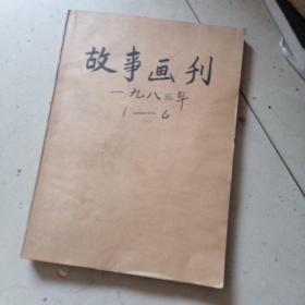 故事画报1983年1.2.4.5.6
5本合售，