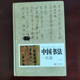 中国书法一本通