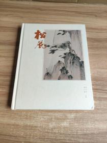 《云浮钟氏藏画选 松风》钟志森 钟志豪