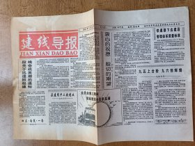 建线导报 试刊号+ 创刊号