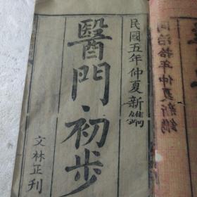 医门初步