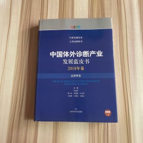 中国体外诊断产业发展蓝皮书(2018年卷·总第四卷)