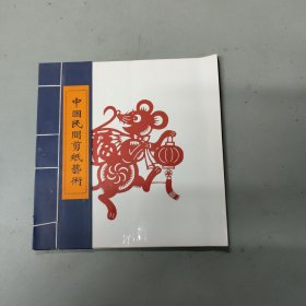 中国民间剪纸艺术