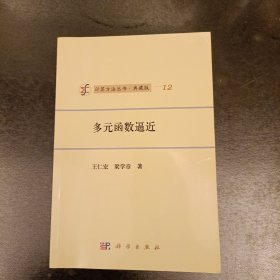 计算方法丛书·典藏版（12）：多元函数逼近 (前屋62B)