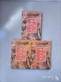 贾平凹散文大系（1-3卷）