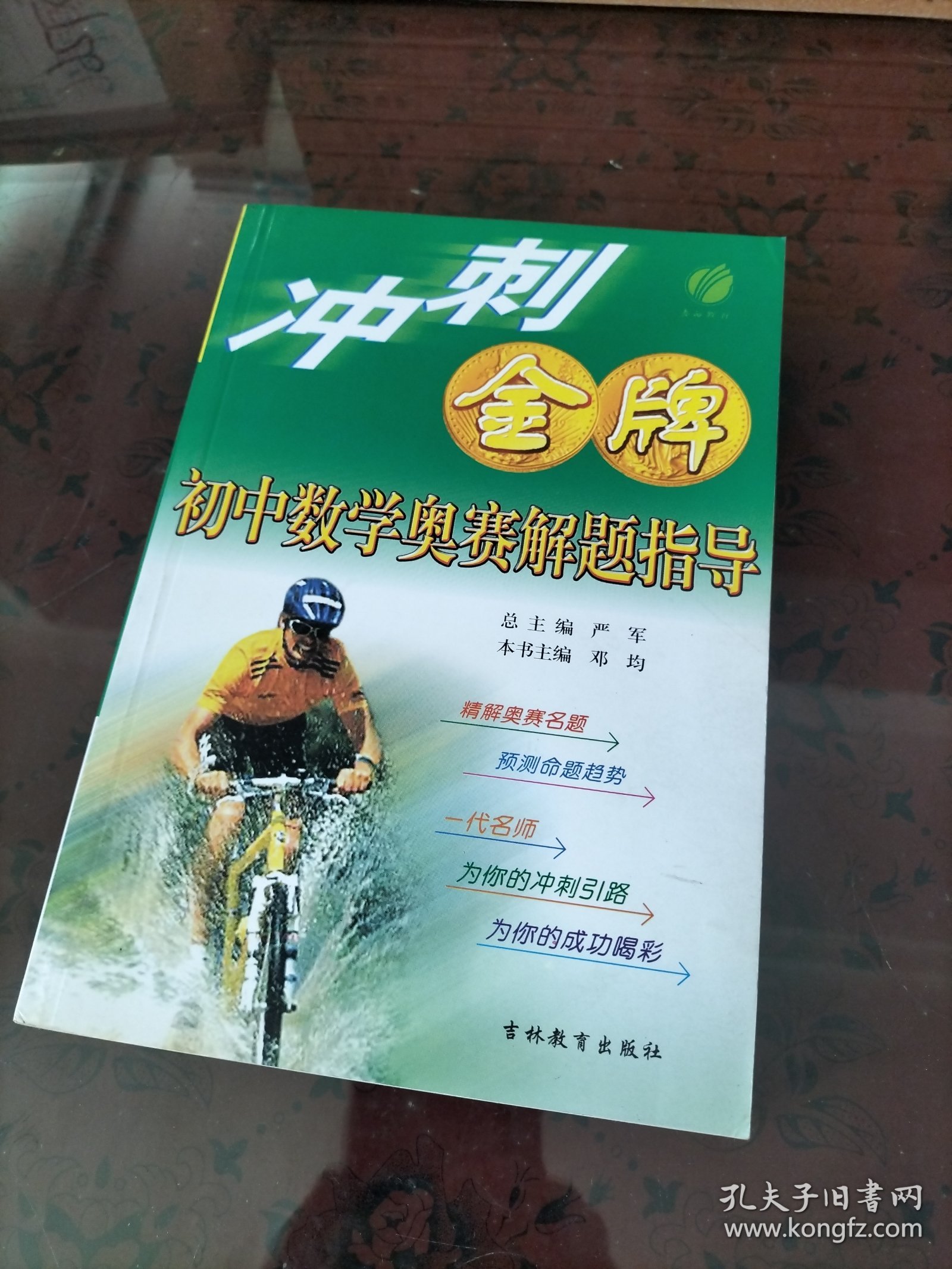 冲刺金牌：初中数学奥赛解题指导