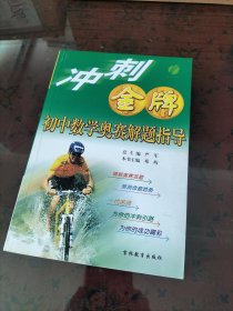 冲刺金牌：初中数学奥赛解题指导