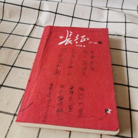 长征（修订版）（上册）