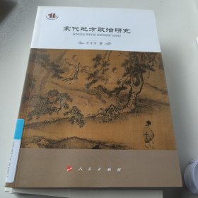 宋代地方政治研究—河北大学《宋代地方政治与社会系列研究丛书》