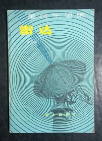 雷达