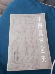 中国画学全史，（有划线，价低）