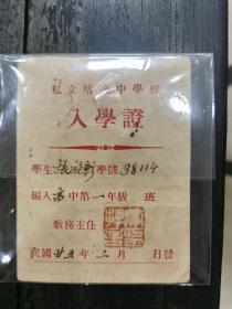 私立培英中学入学证（1936年）